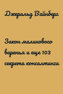 Закон малинового варенья и еще 103 секрета консалтинга