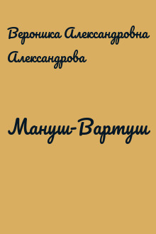 Мануш-Вартуш