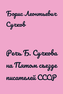 Речь Б. Сучкова на Пятом съезде писателей СССР