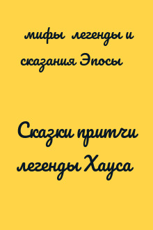 Сказки притчи легенды Хауса