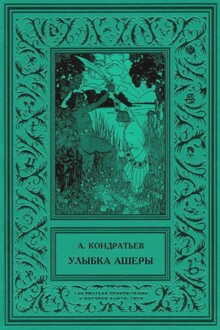Улыбка Ашеры