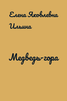 Медведь-гора