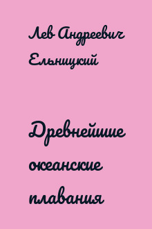 Древнейшие океанские плавания