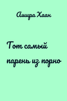Тот самый парень из порно