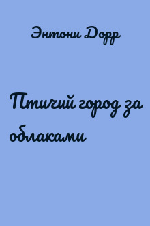 Птичий город за облаками