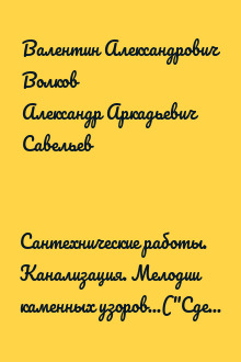 Сантехнические работы. Канализация. Мелодии каменных узоров...("Сделай сам" №2∙2008)