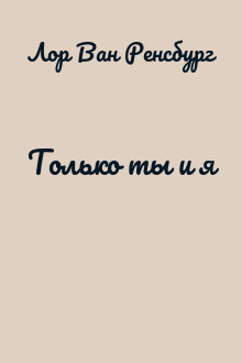 Только ты и я