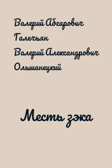Месть зэка