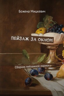 Пейзаж за окном