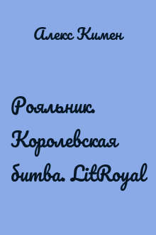 Рояльник. Королевская битва. LitRoyal