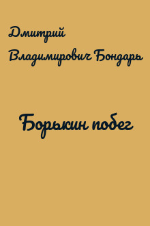 Борькин побег