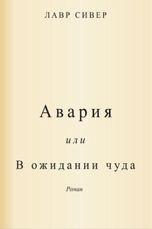 Авария или В ожидании чуда