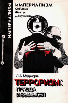 Терроризм: правда и вымысел