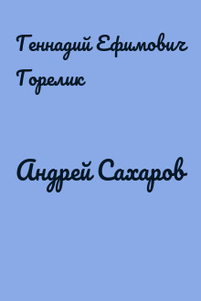Андрей Сахаров