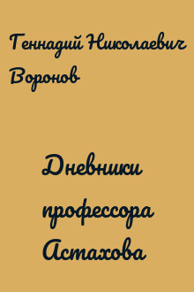 Дневники профессора Астахова