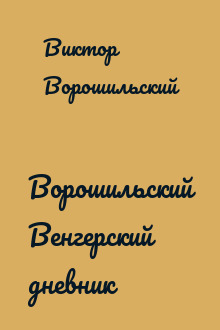 Ворошильский Венгерский дневник