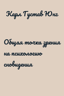 Общая точка зрения на психологию сновидения