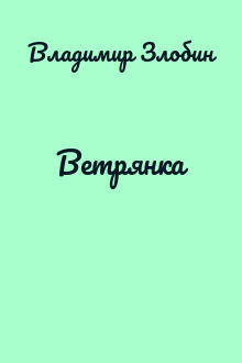 Ветрянка
