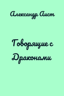 Говорящие с Драконами