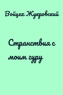 Странствия с моим гуру
