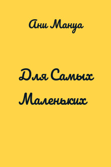 Для Самых Маленьких