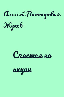 Счастье по акции