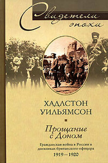 Прощание с Доном