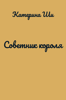 Советник короля