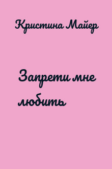 Запрети мне любить