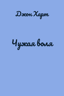 Чужая воля