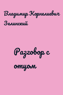 Разговор с отцом
