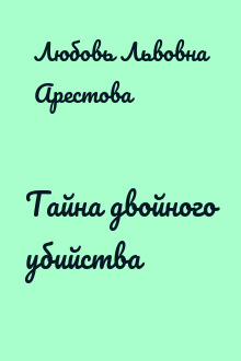 Тайна двойного убийства