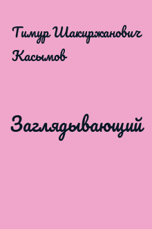 Заглядывающий
