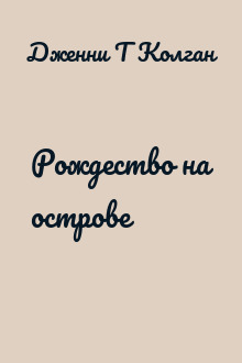 Рождество на острове