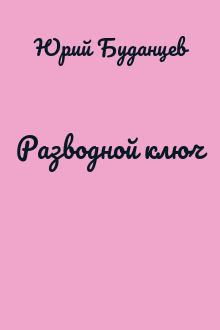 Разводной ключ