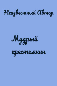 Мудрый крестьянин