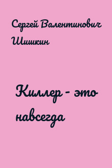 Киллер - это навсегда