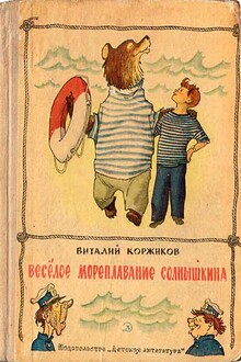 Весёлое мореплавание Солнышкина