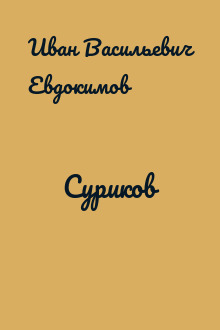 Суриков