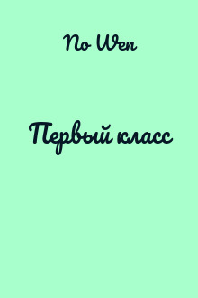 Первый класс