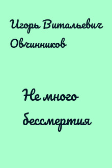 Не много бессмертия