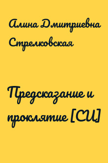 Предсказание и проклятие [СИ]