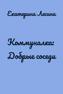 Коммуналка: Добрые соседи
