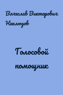 Голосовой помощник