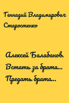 Алексей Балабанов. Встать за брата… Предать брата…