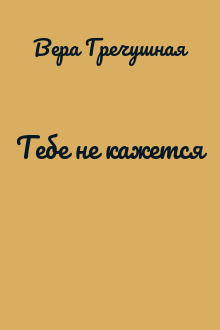Тебе не кажется