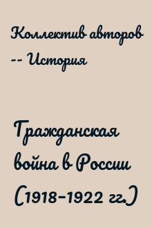Гражданская война в России (1918–1922 гг.)