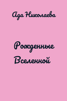 Рожденные Вселенной