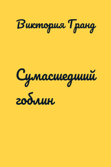 Сумасшедший гоблин