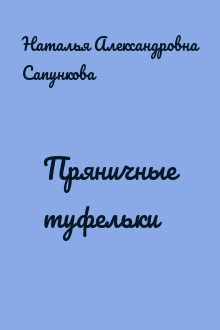Пряничные туфельки